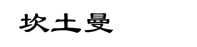 坎土曼