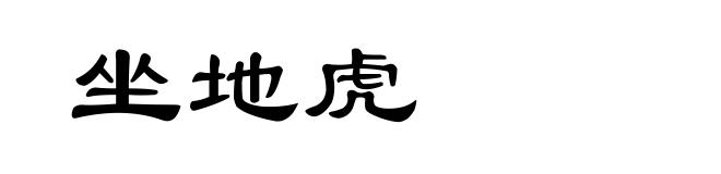 坐地虎
