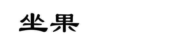 坐果