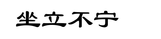 坐立不宁