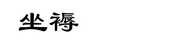 坐褥