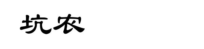坑农