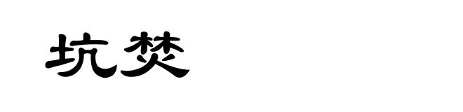 坑焚