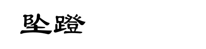 坠蹬