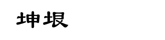 坤垠