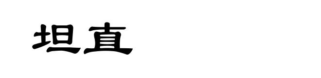 坦直