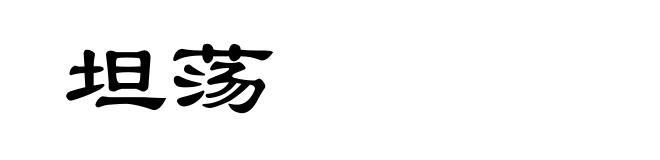 坦荡