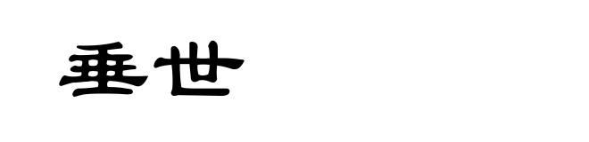 垂世