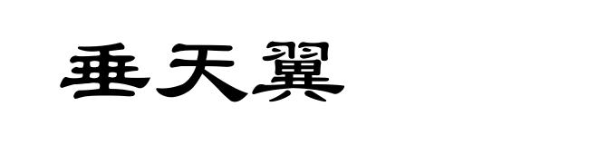 垂天翼
