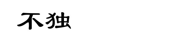不独