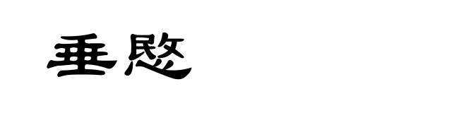 垂愍