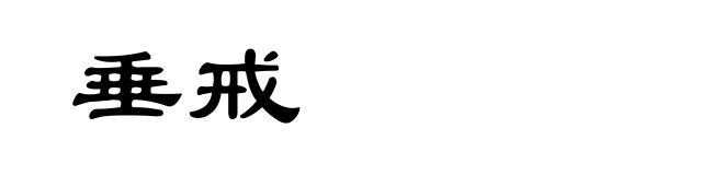 垂戒