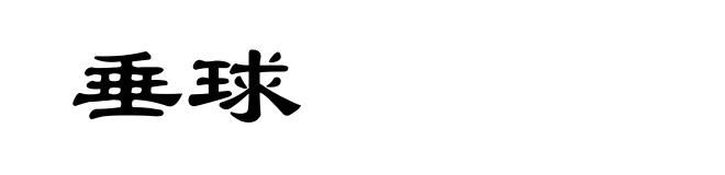 垂球