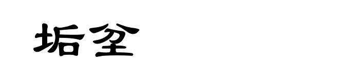垢坌