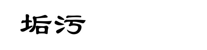 垢污