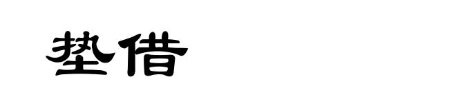 垫借
