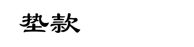 垫款