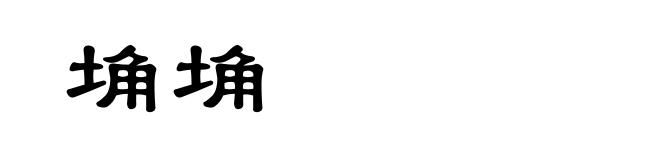 埆埆