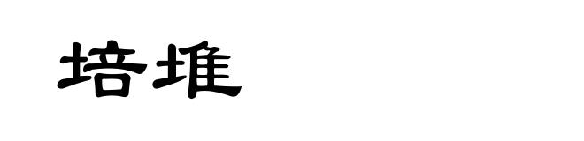 培堆