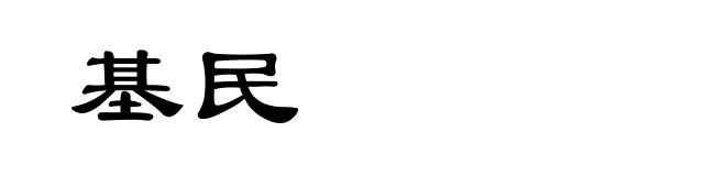 基民