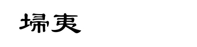 埽夷
