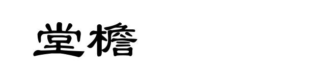 堂檐