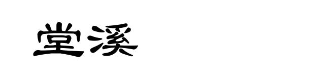 堂溪