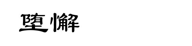 堕懈