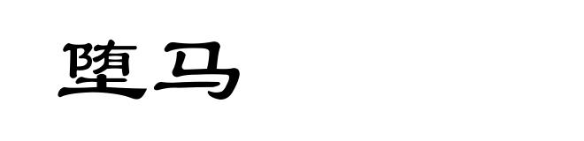 堕马