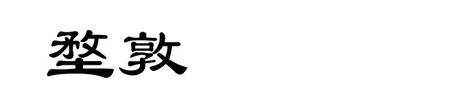 堥敦