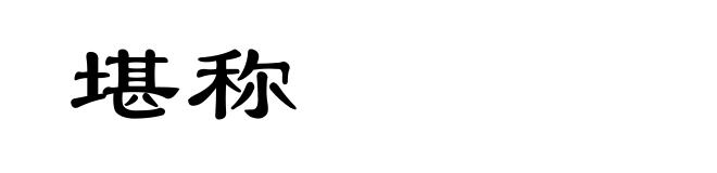 堪称