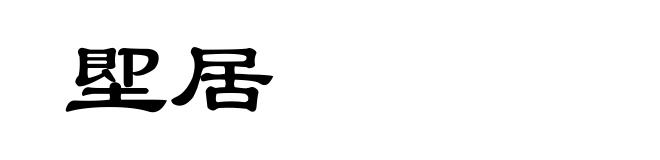 堲居