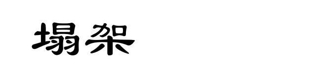 塌架