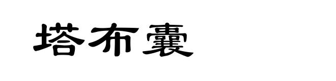 塔布囊