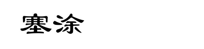 塞涂