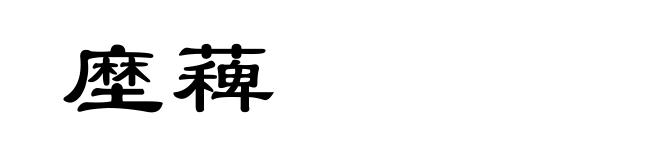 塺薭