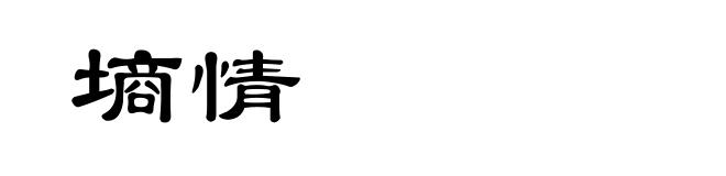 墒情