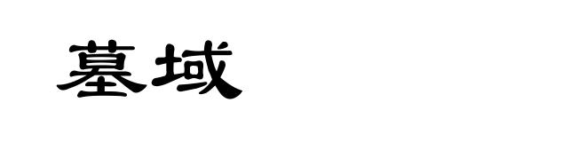 墓域