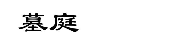 墓庭