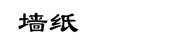 墙纸