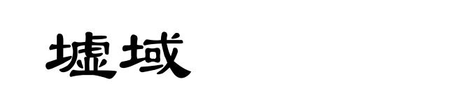 墟域