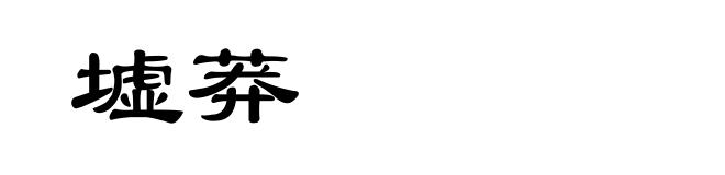 墟莽