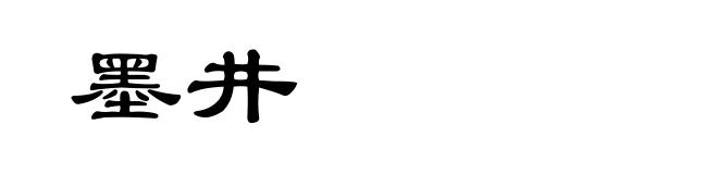 墨井