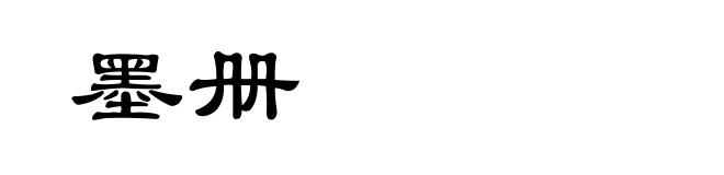 墨册