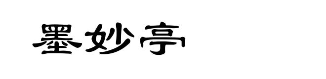 墨妙亭
