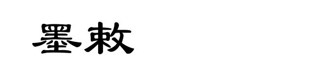 墨敕