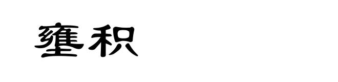 壅积
