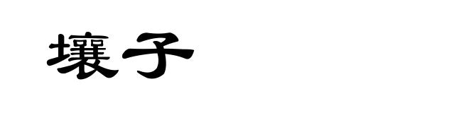 壤子