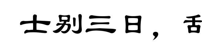 士别三日,刮目相待