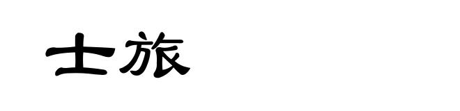 士旅